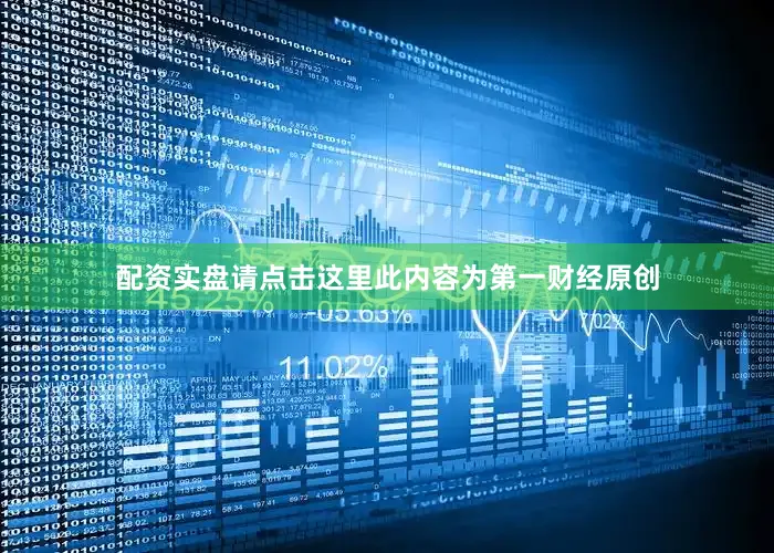 配资实盘请点击这里此内容为第一财经原创