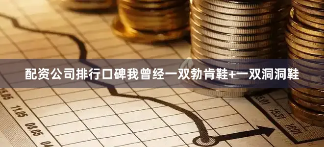 配资公司排行口碑我曾经一双勃肯鞋+一双洞洞鞋