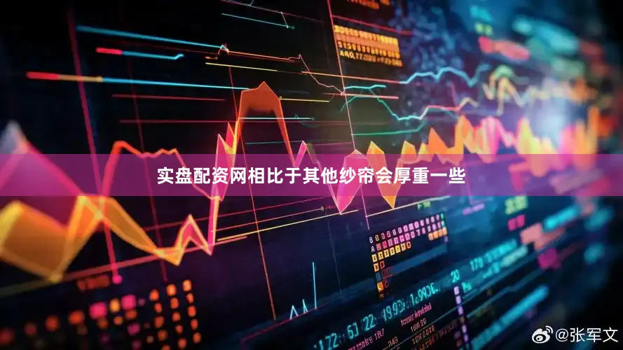 实盘配资网相比于其他纱帘会厚重一些