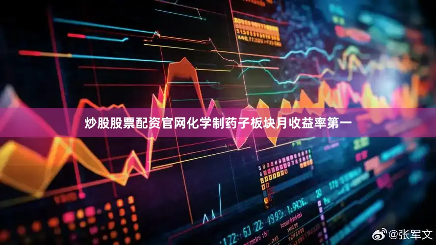 炒股股票配资官网化学制药子板块月收益率第一