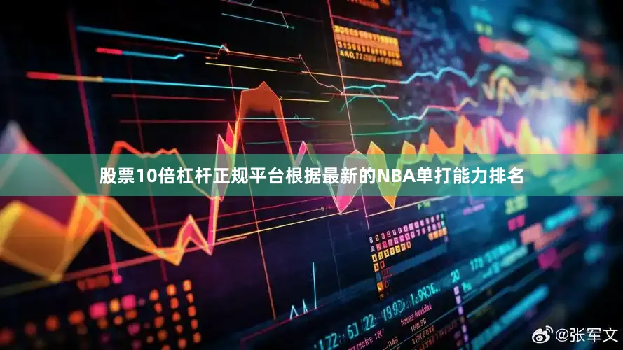 股票10倍杠杆正规平台根据最新的NBA单打能力排名