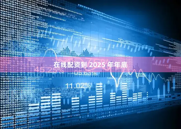 在线配资到 2025 年年底