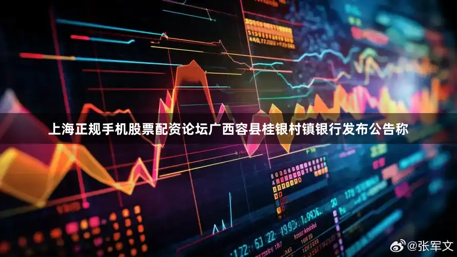 上海正规手机股票配资论坛广西容县桂银村镇银行发布公告称