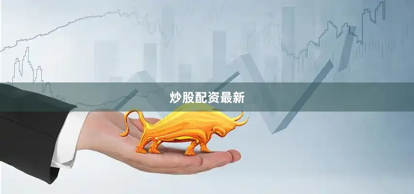 炒股配资最新