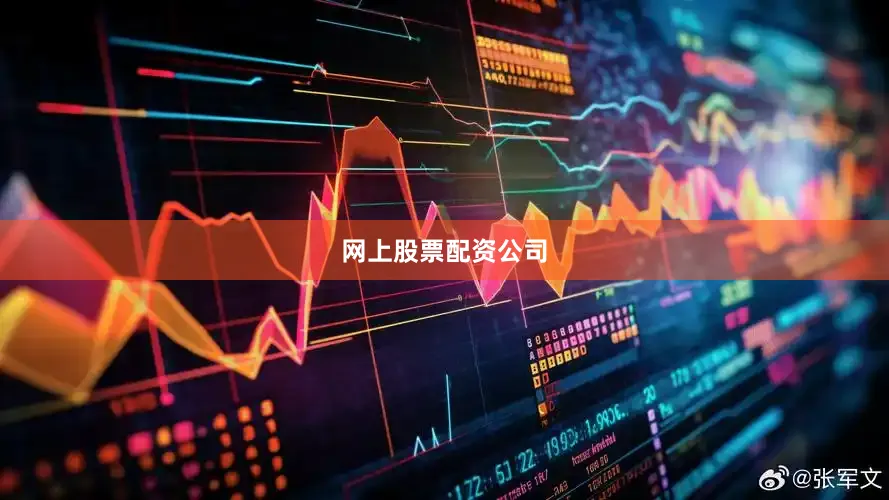 网上股票配资公司