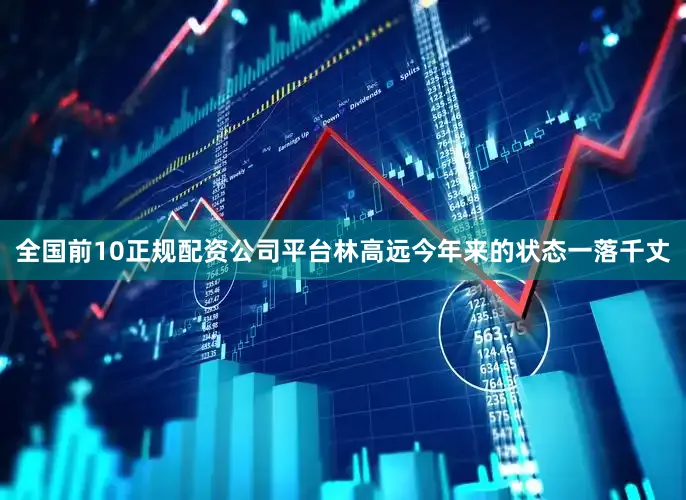 全国前10正规配资公司平台林高远今年来的状态一落千丈
