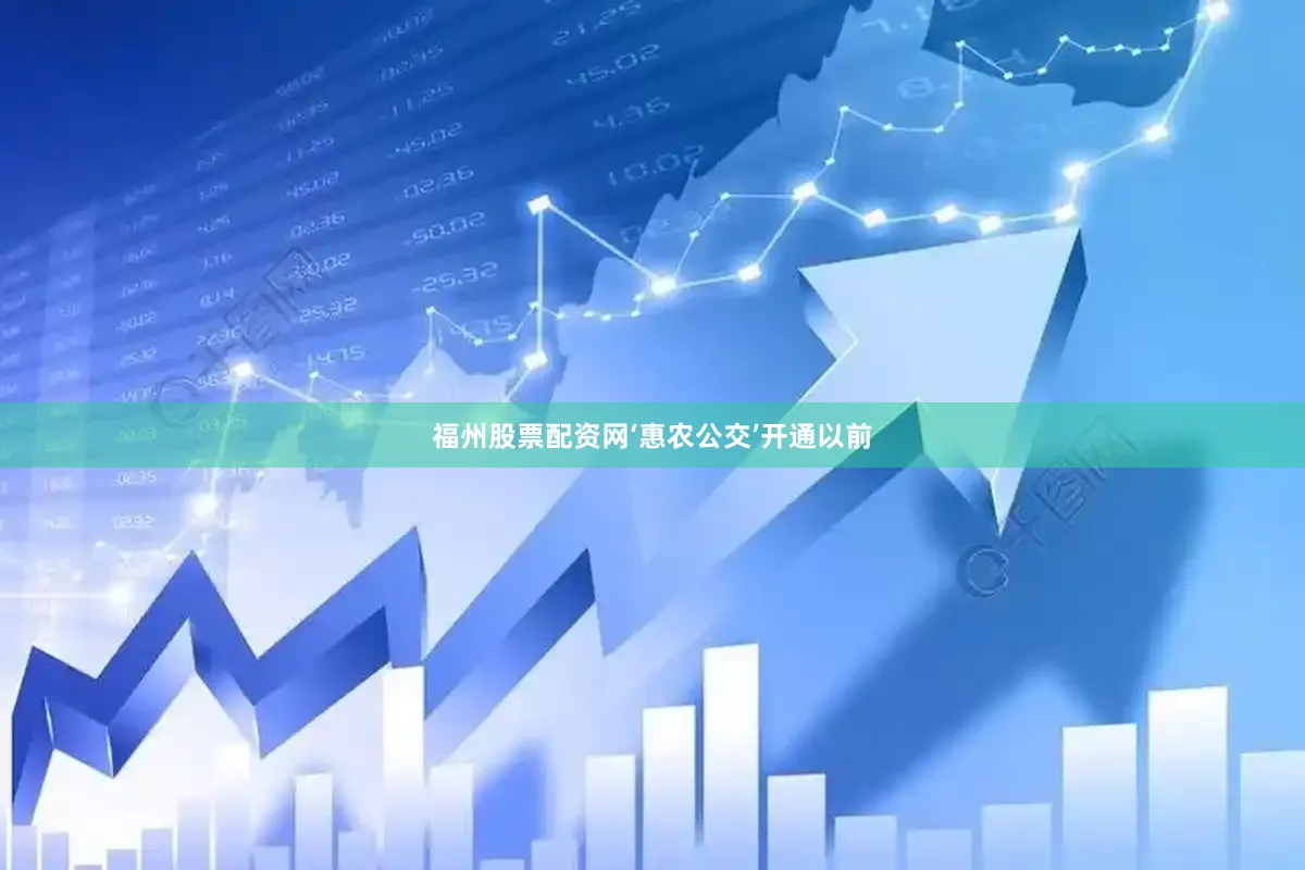 福州股票配资网‘惠农公交’开通以前