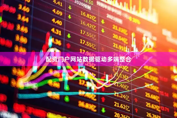 配资门户网站　　数据驱动多端整合