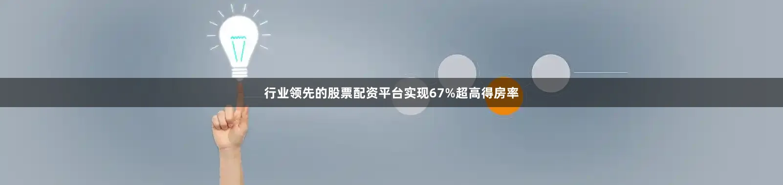 行业领先的股票配资平台实现67%超高得房率