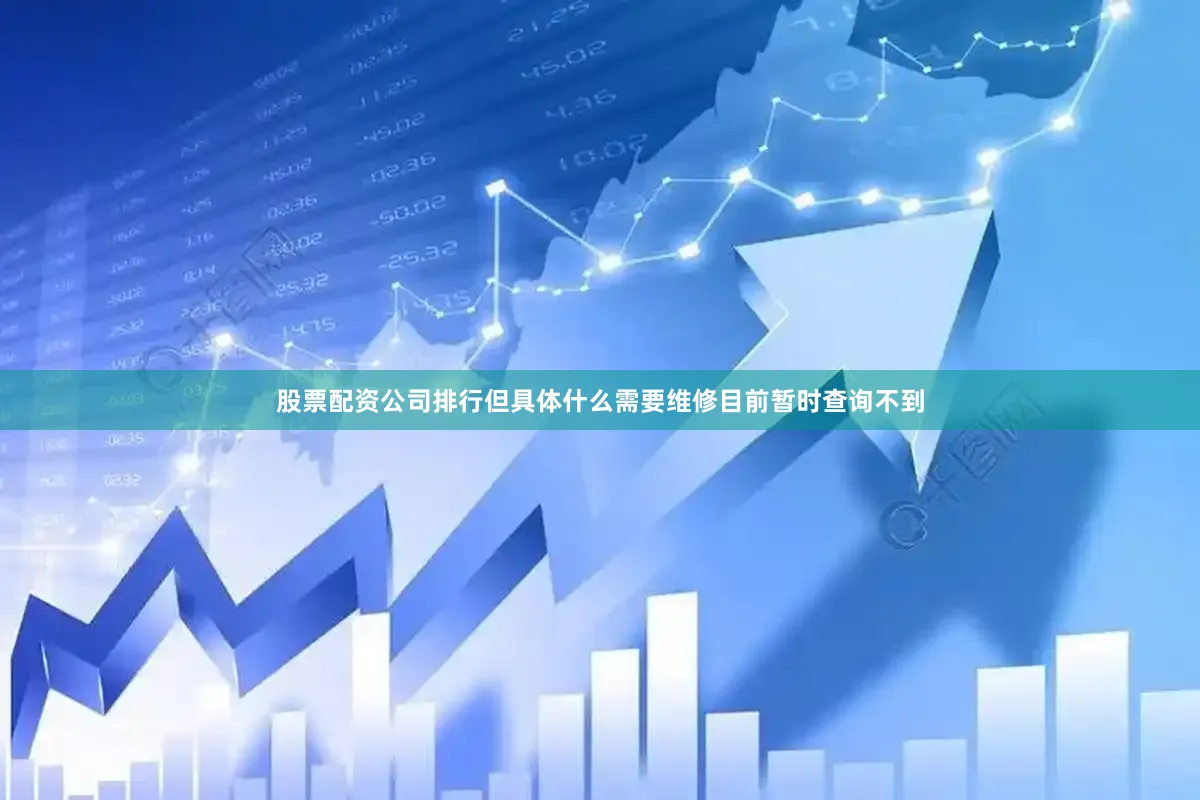 股票配资公司排行但具体什么需要维修目前暂时查询不到