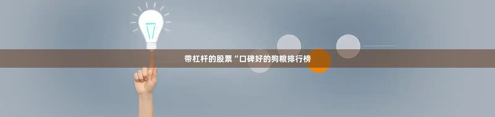 带杠杆的股票“口碑好的狗粮排行榜