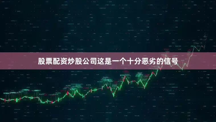 股票配资炒股公司这是一个十分恶劣的信号