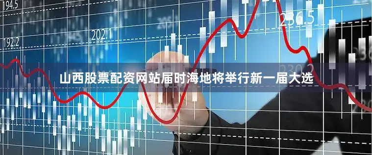 山西股票配资网站届时海地将举行新一届大选