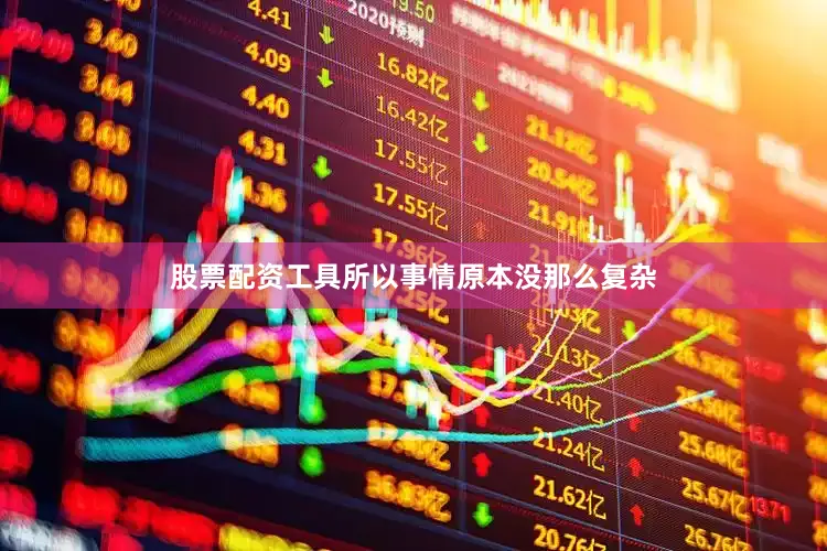 股票配资工具所以事情原本没那么复杂