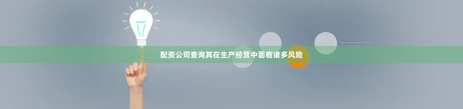 配资公司查询其在生产经营中面临诸多风险