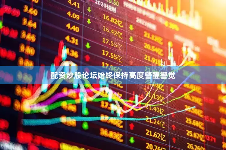 配资炒股论坛始终保持高度警醒警觉
