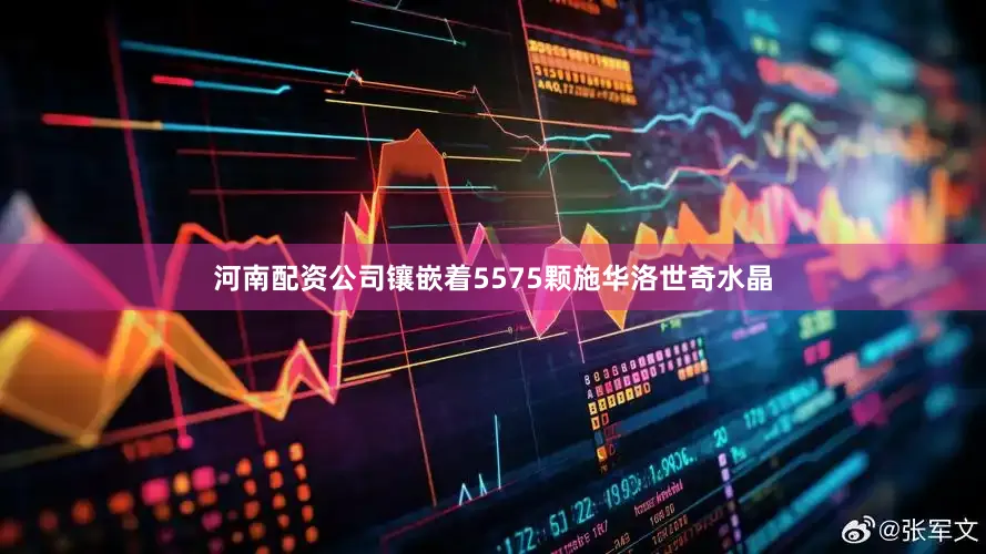 河南配资公司镶嵌着5575颗施华洛世奇水晶