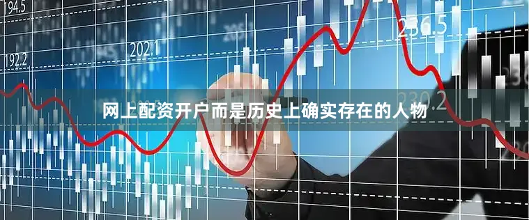 网上配资开户而是历史上确实存在的人物