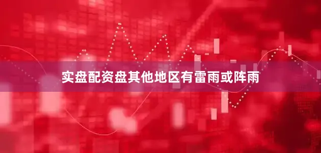 实盘配资盘其他地区有雷雨或阵雨