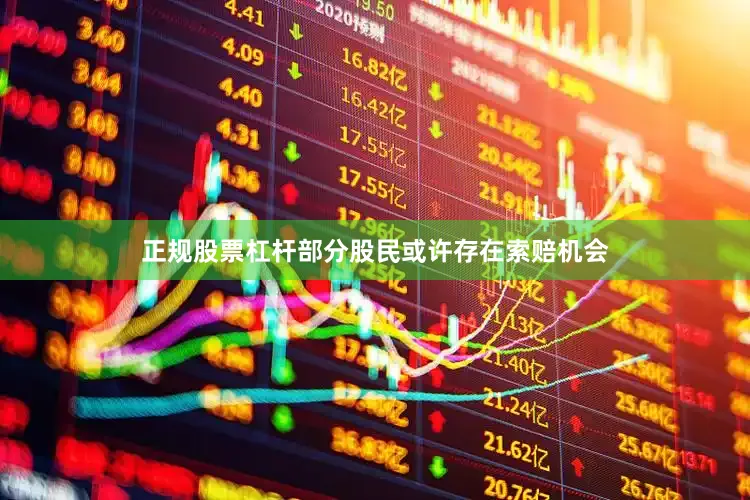 正规股票杠杆部分股民或许存在索赔机会
