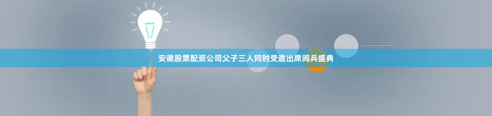 安徽股票配资公司父子三人同时受邀出席阅兵盛典
