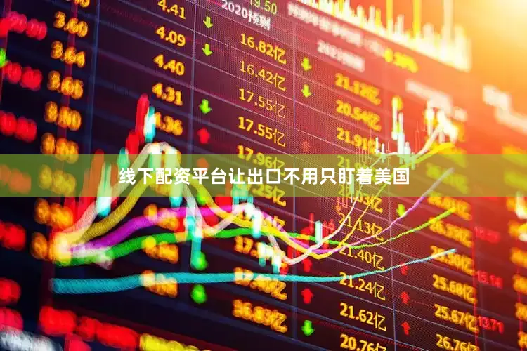 线下配资平台让出口不用只盯着美国