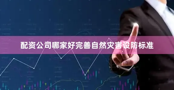 配资公司哪家好完善自然灾害设防标准