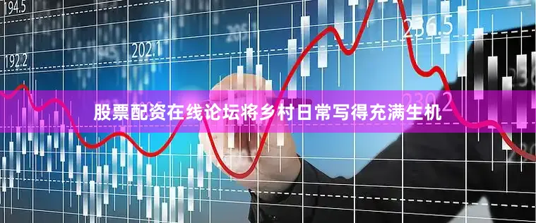 股票配资在线论坛将乡村日常写得充满生机